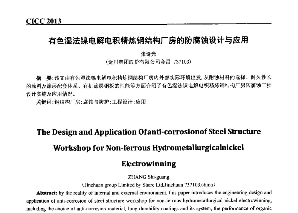 有色湿法镍电解电积精炼钢结构厂房的防腐蚀设计与应用 - 第五届中国国际腐蚀控制大会
