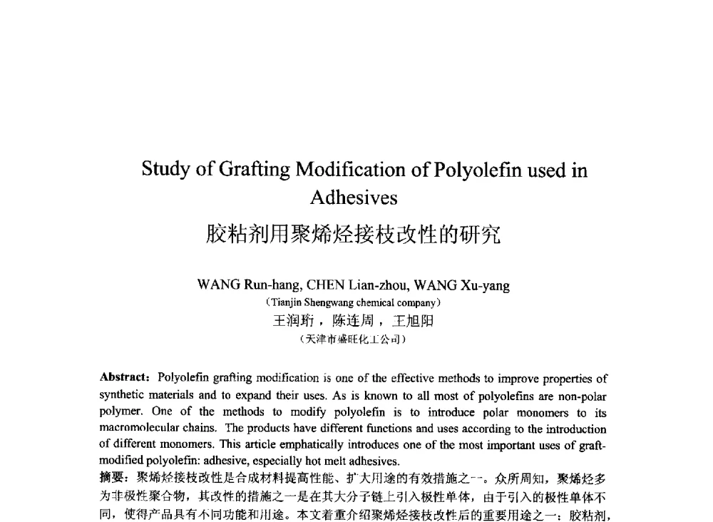胶粘剂用聚烯烃接枝改性的研究 - 2013北京国际粘接技术研讨会暨第五届亚洲粘接技术研讨会