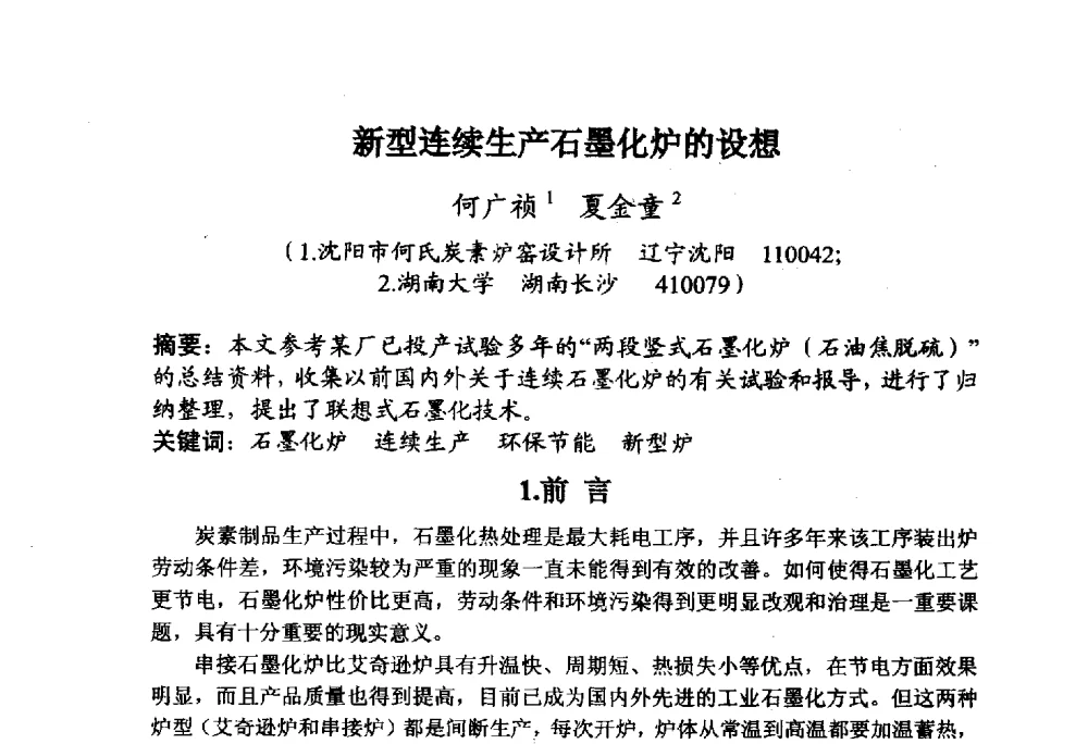 新型连续生产石墨化炉的设想 - 全国炭素制品信息网第30届炭素技术信息交流会
