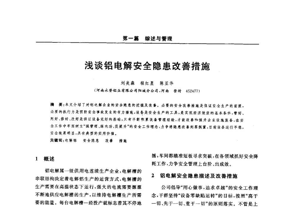 浅谈铝电解安全隐患改善措施 - 2014(郑州)中西部第七届有色金属工业发展论坛