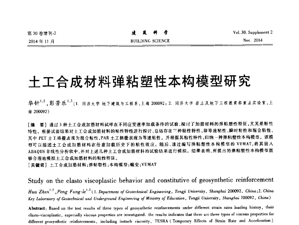 土工合成材料弹粘塑性本构模型研究 - 中国建筑学会地基基础分会2014年学术会议