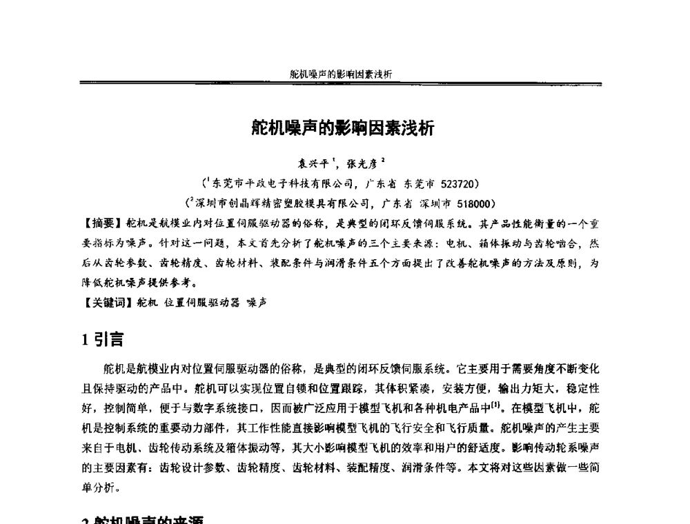 舵机噪声的影响因素浅析 - 2013年全国小模数齿轮技术研讨会