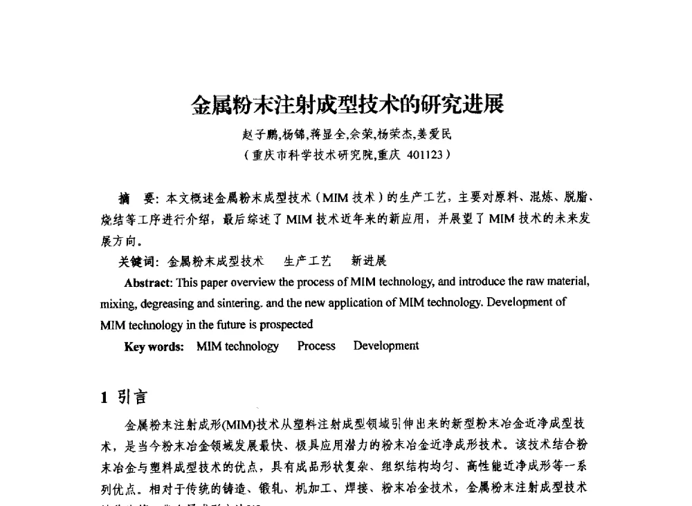 金属粉末注射成型技术的研究进展 - 2013年川渝蓉粉末冶金学术交流会