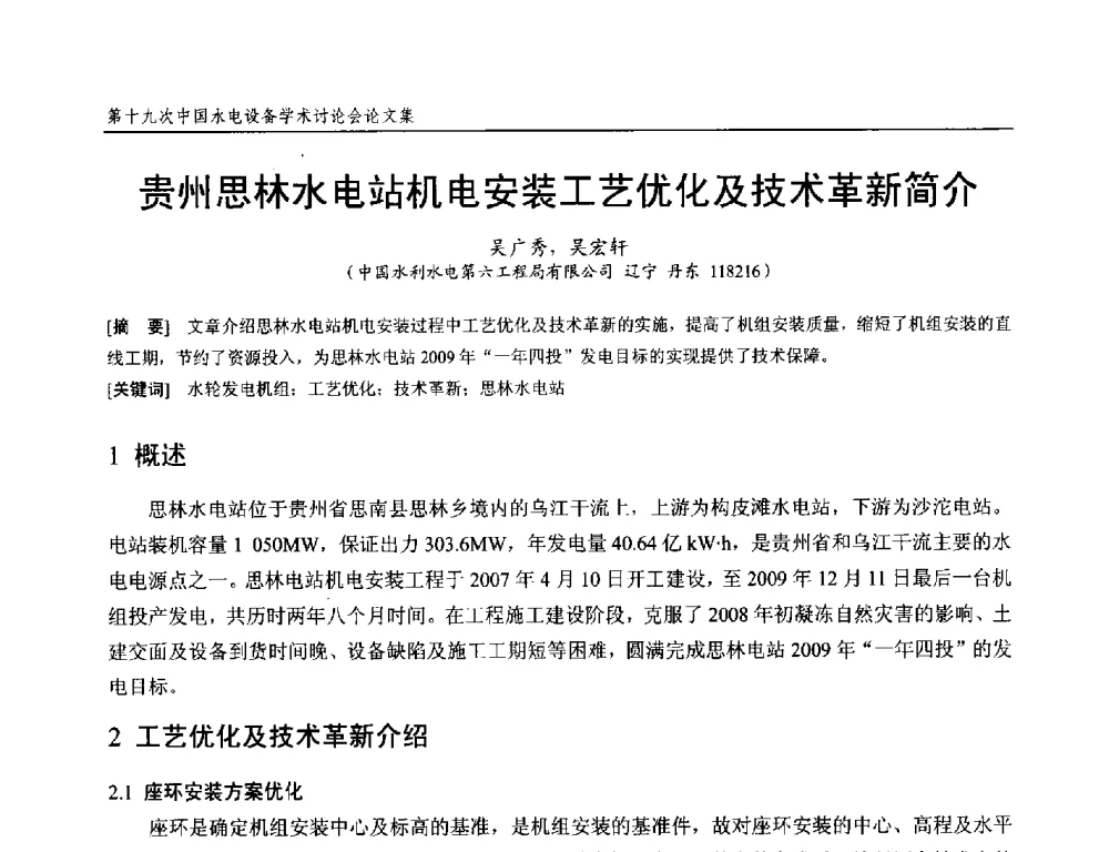 贵州思林水电站机电安装工艺优化及技术革新简介 - 第十九次中国水电设备学术研讨会