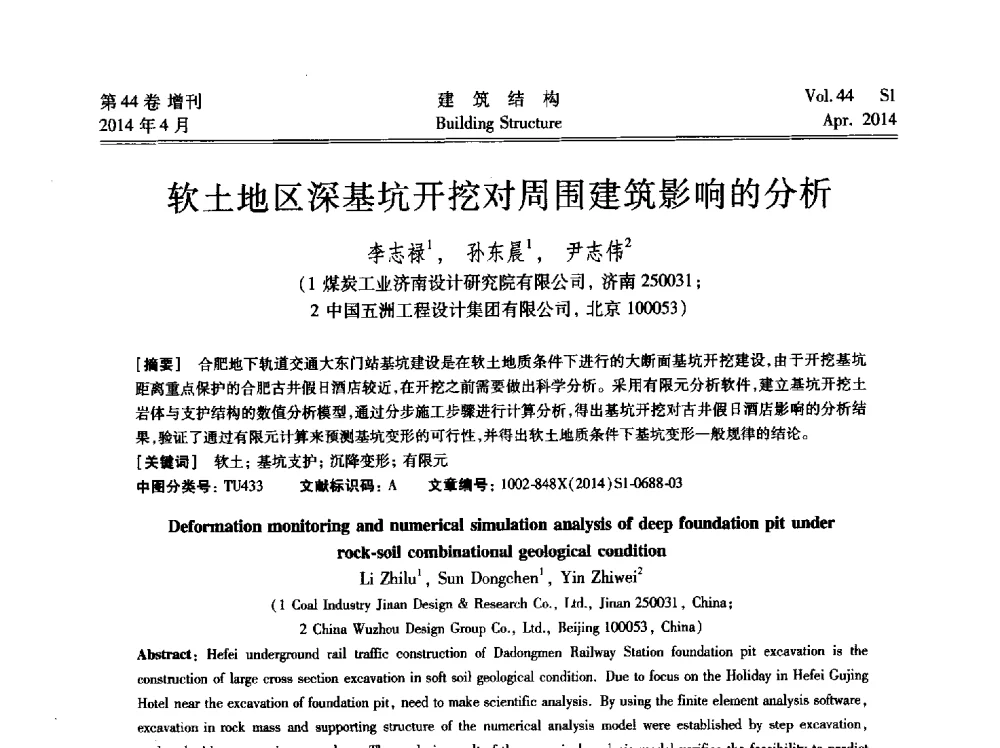 软土地区深基坑开挖对周围建筑影响的分析 - 第二届大型建筑钢与组合结构国际会议