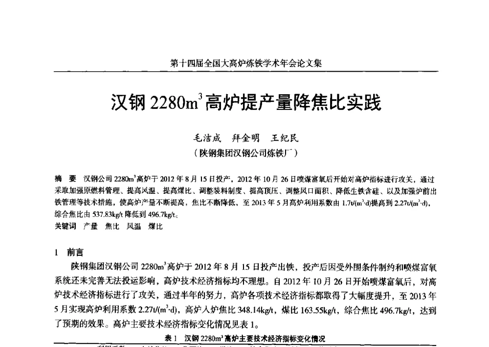 汉钢2280m3高炉提产量降焦比实践 - 第十四届全国大高炉炼铁学术年会