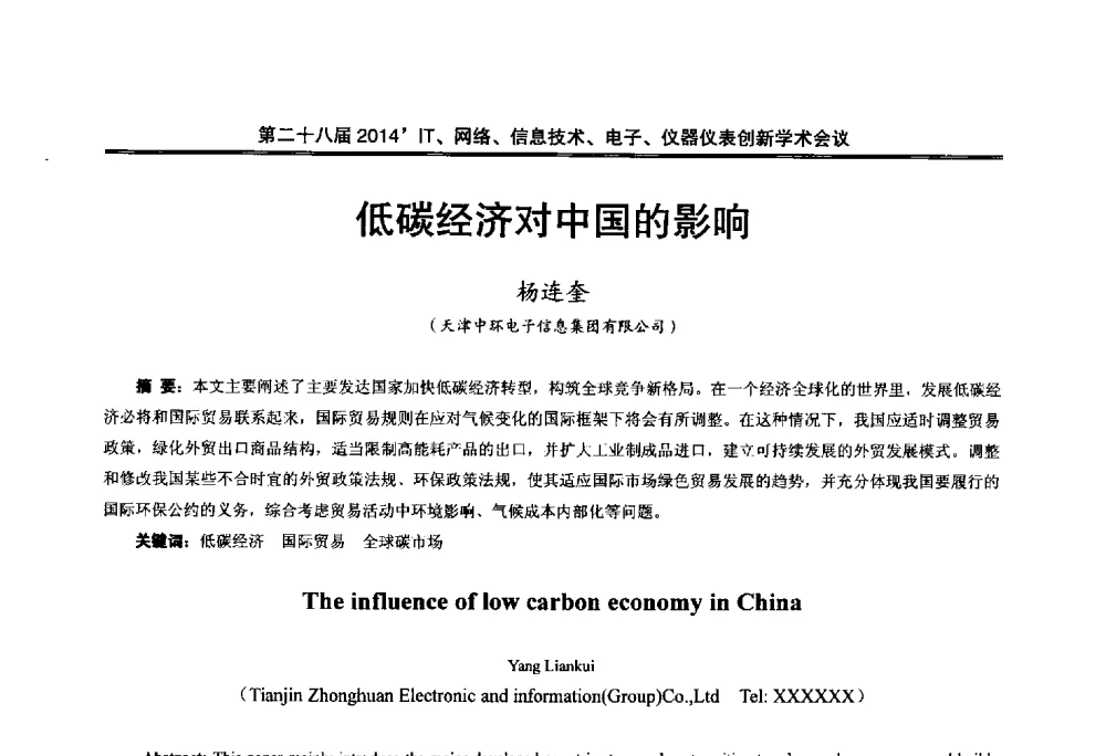 低碳经济对中国的影响 - 第二十八届2014`IT、网络、信息技术、电子、仪器仪表创新学术会议