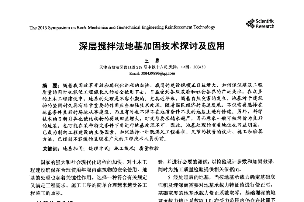 深层搅拌法地基加固技术探讨及应用 - 2013年岩石力学与岩土工程加固技术研讨会