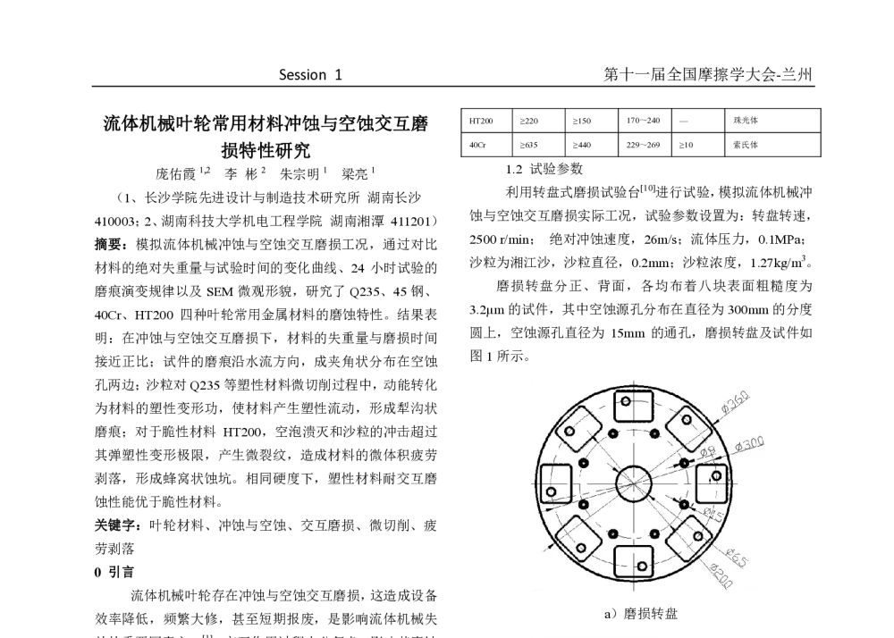 流体机械叶轮常用材料冲蚀与空蚀交互磨损特性研究 - 第十一届摩擦学大会