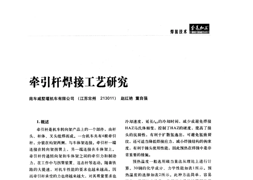 牵引杆焊接工艺研究 - 2014轨道交通先进金属加工及检测技术交流会