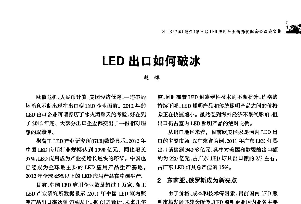 LED出口如何破冰 - 2013中国(浙江)第三届LED照明产业链择优配套会议
