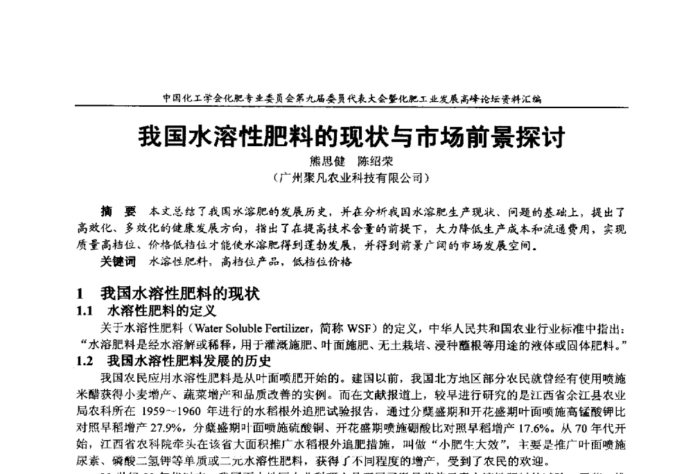 我国水溶性肥料的现状与市场前景探讨 - 中国化工学会化肥专业委员会第九届委员代表大会暨化肥工业发展高峰论坛