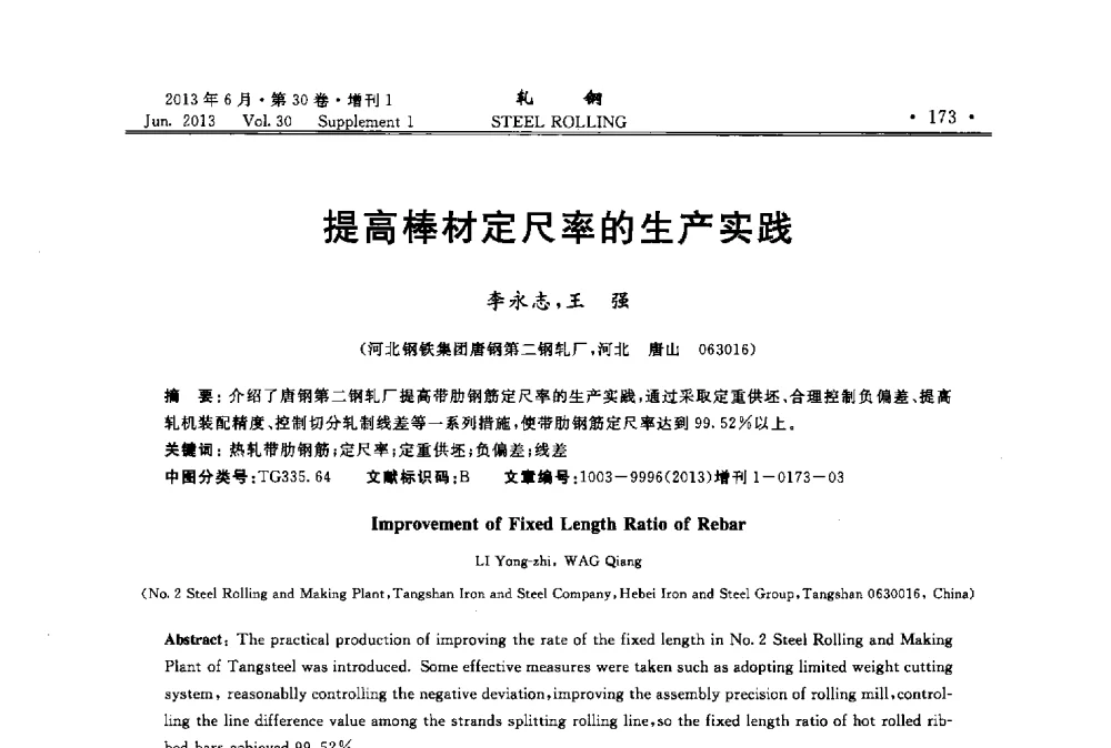 提高棒材定尺率的生产实践 - 2013年全国线材及小型学术研讨会