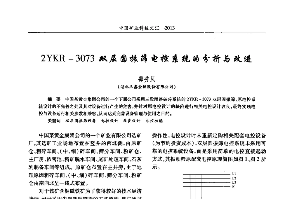 2YKR-3073双层圆振筛电控系统的分析与改进 - 2013第四届中国矿业科技大会