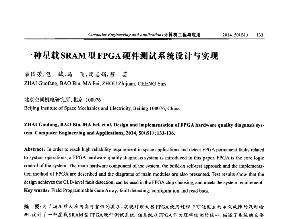 一种星载SRAM型FPGA硬件测试系统设计与实现 - 第八届全国信号和智能信息处理与应用学术会议