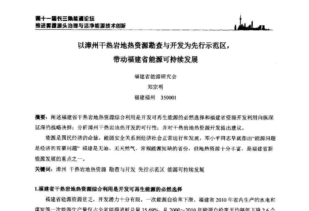以漳州干热岩地热资源勘查与开发为先行示范区_带动福建省能源可持续发展 - 第十一届长三角能源论坛—推进雾霾源头治理与洁净能源技术创新