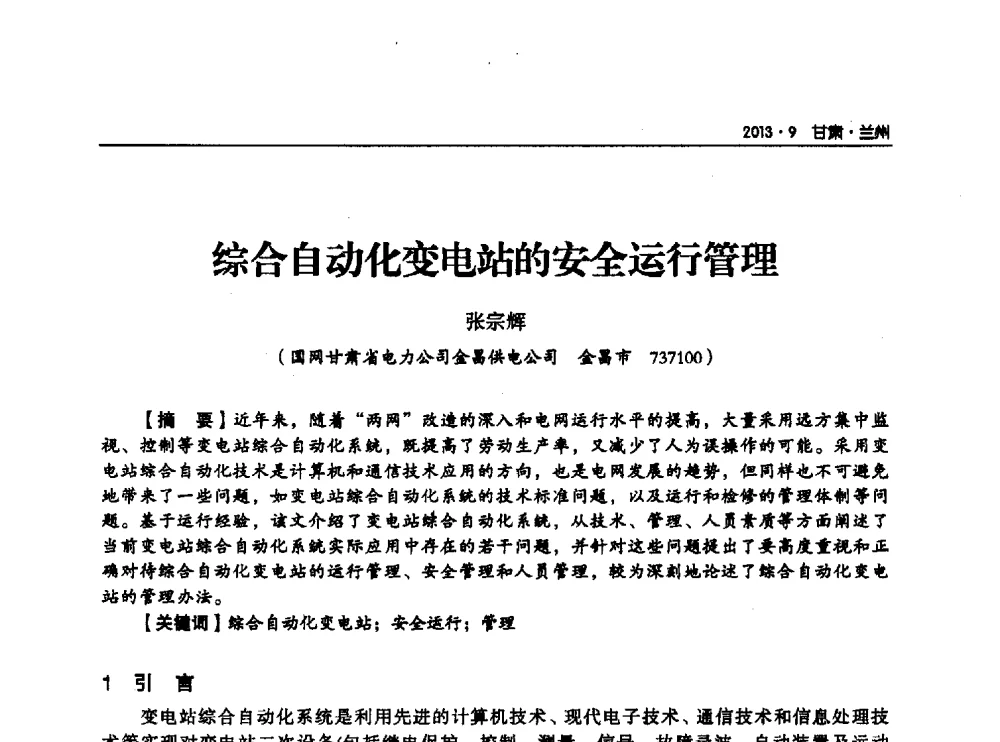 综合自动化变电站的安全运行管理 - 甘肃省电机工程学会2013年学术年会