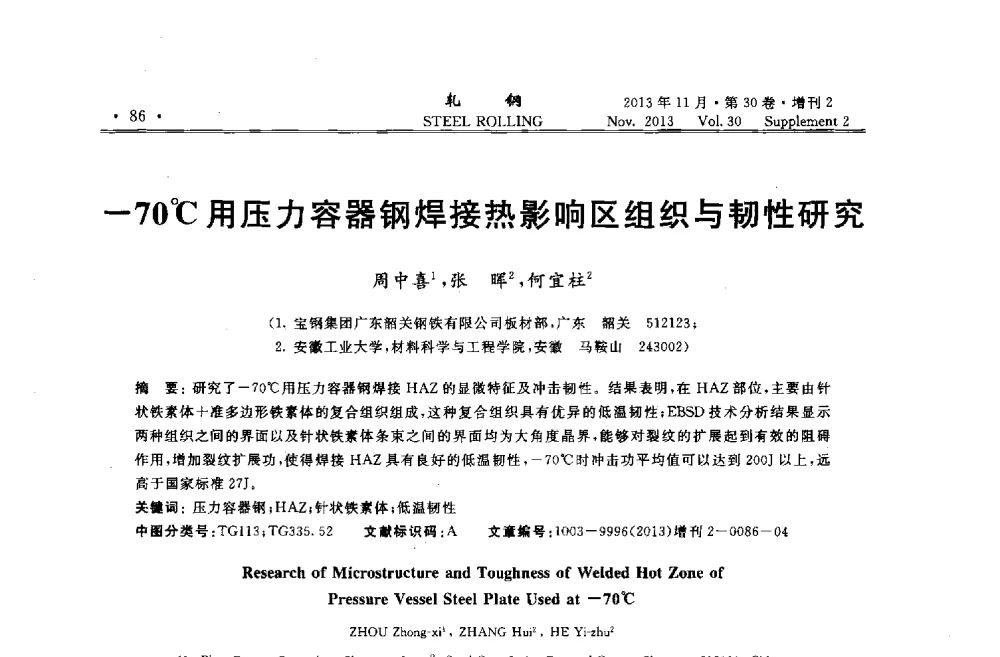 -70℃用压力容器钢焊接热影响区组织与韧性研究 - 2013年全国中厚板生产技术交流会暨中国金属学会轧钢分会中厚板学术委员会六届二次年会
