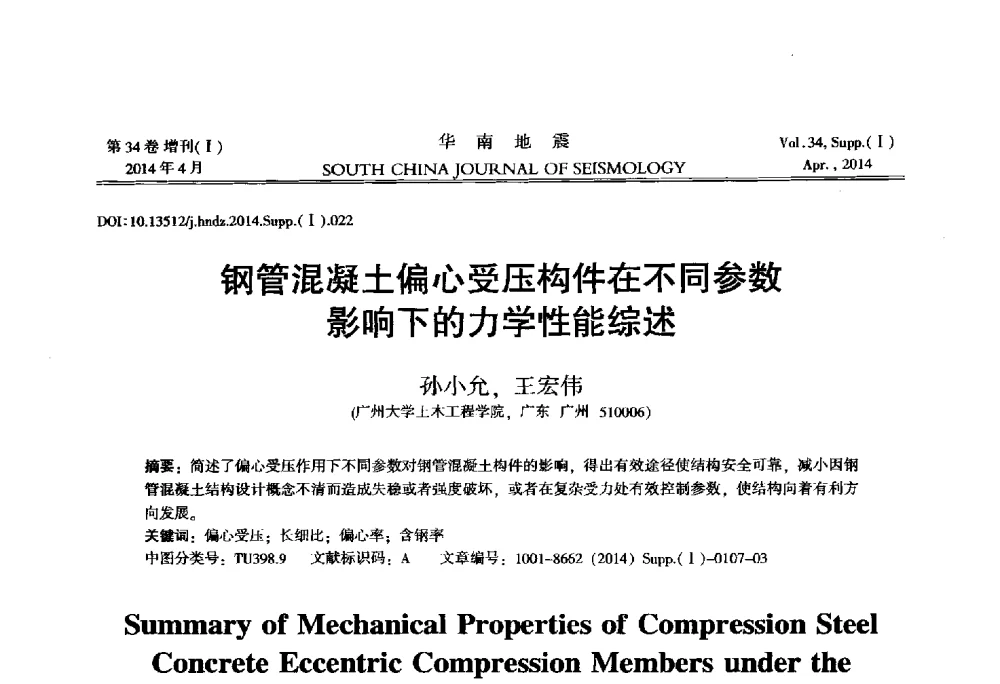 钢管混凝土偏心受压构件在不同参数影响下的力学性能综述 - 广东省土木工程学科研究生学术论坛