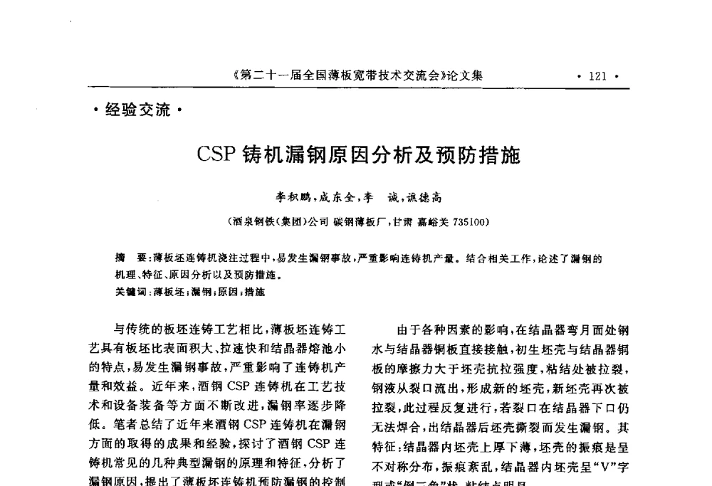 CSP铸机漏钢原因分析及预防措施 - 第二十一届全国薄板宽带生产技术信息交流会
