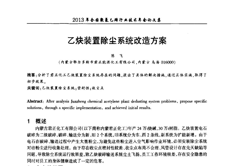 乙炔装置除尘系统改造方案 - 2013年全国聚氯乙烯行业技术年会
