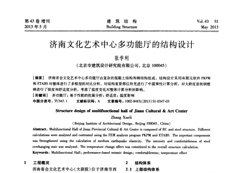 济南文化艺术中心多功能厅的结构设计 - 第四届全国建筑结构技术交流会暨汶川地震五周年工程抗震设计与新技术应用研讨会
