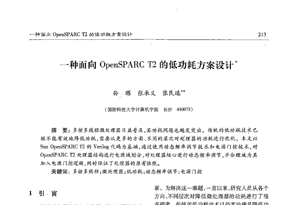 一种面向OpenSPARC T2的低功耗方案设计 - 第十七届计算机工程与工艺年会暨第三届微处理器技术论坛