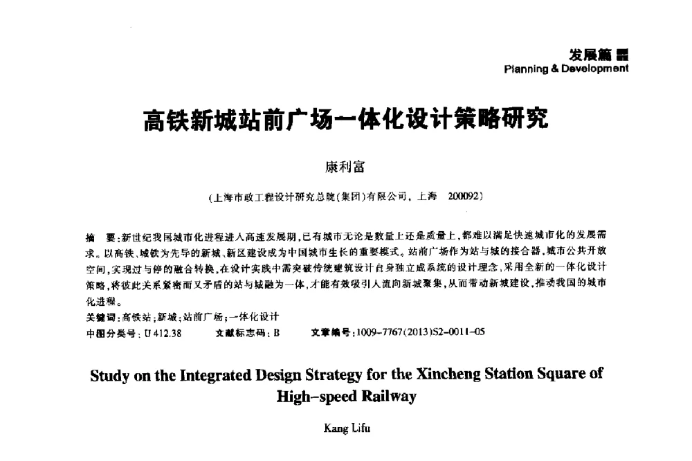 高铁新城站前广场一体化设计策略研究 - 2014中国城市地下空间开发高峰论坛