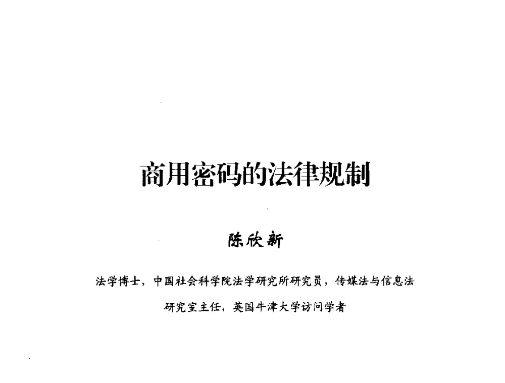 商用密码的法律规制 - 2014年中国互联网安全大会
