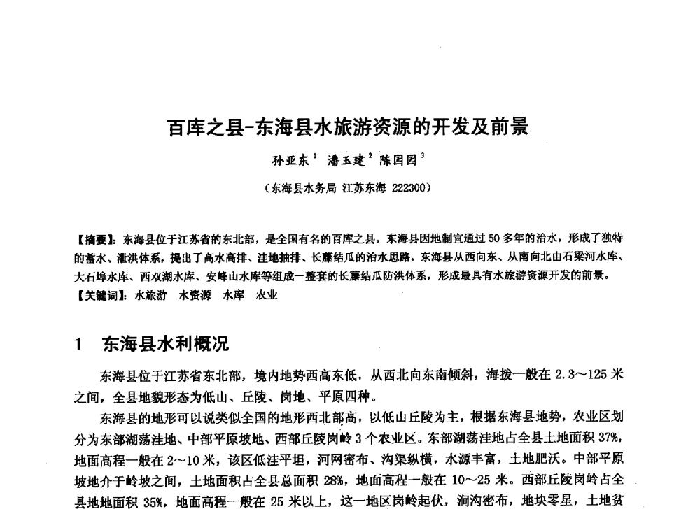 百库之县-东海县水旅游资源的开发及前景 - 华北七省(市)水利学会协作组第二十七次学术研讨会