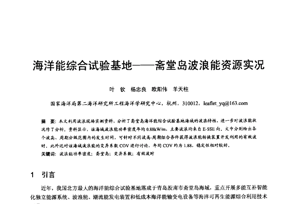 海洋能综合试验基地--斋堂岛波浪能资源实况 - 第五届全国海洋能学术讨论会