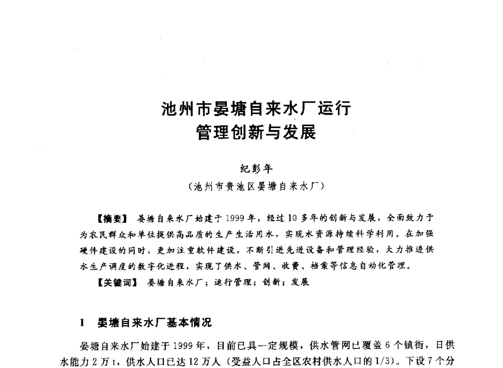 池州市晏塘自来水厂运行管理创新与发展 - 2013中国农村供水技术交流会