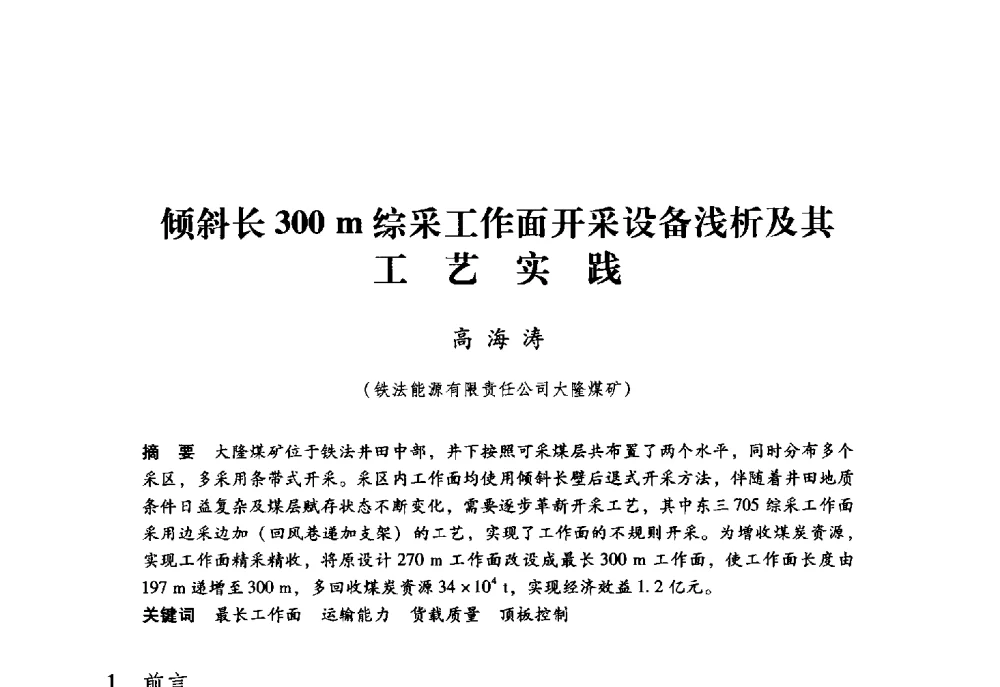 倾斜长300m综采工作面开采设备浅析及其工艺实践 - 第九届全国煤炭工业生产一线青年技术创新大会