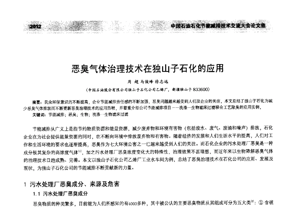 恶臭气体治理技术在独山子石化的应用 - 2013年中国石油石化节能减排技术交流大会