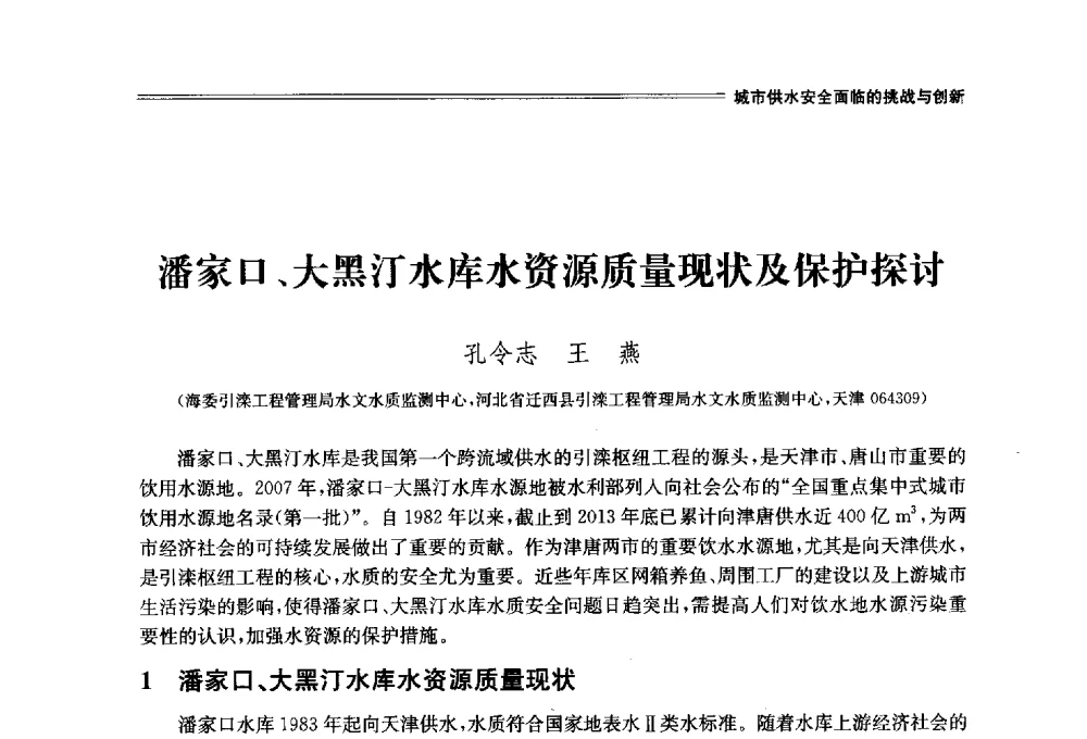 潘家口、大黑汀水库水资源质量现状及保护探讨 - 中国水利学会2014学术年会