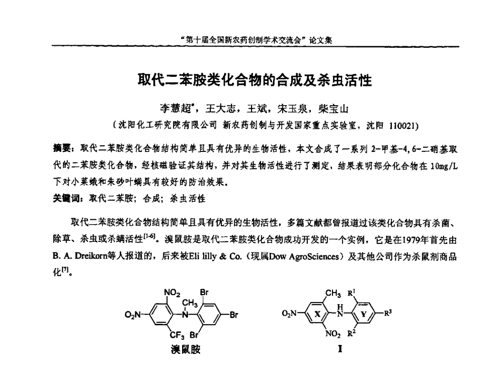 取代二苯胺类化合物的合成及杀虫活性 - 第十届全国新农药创制学术交流会