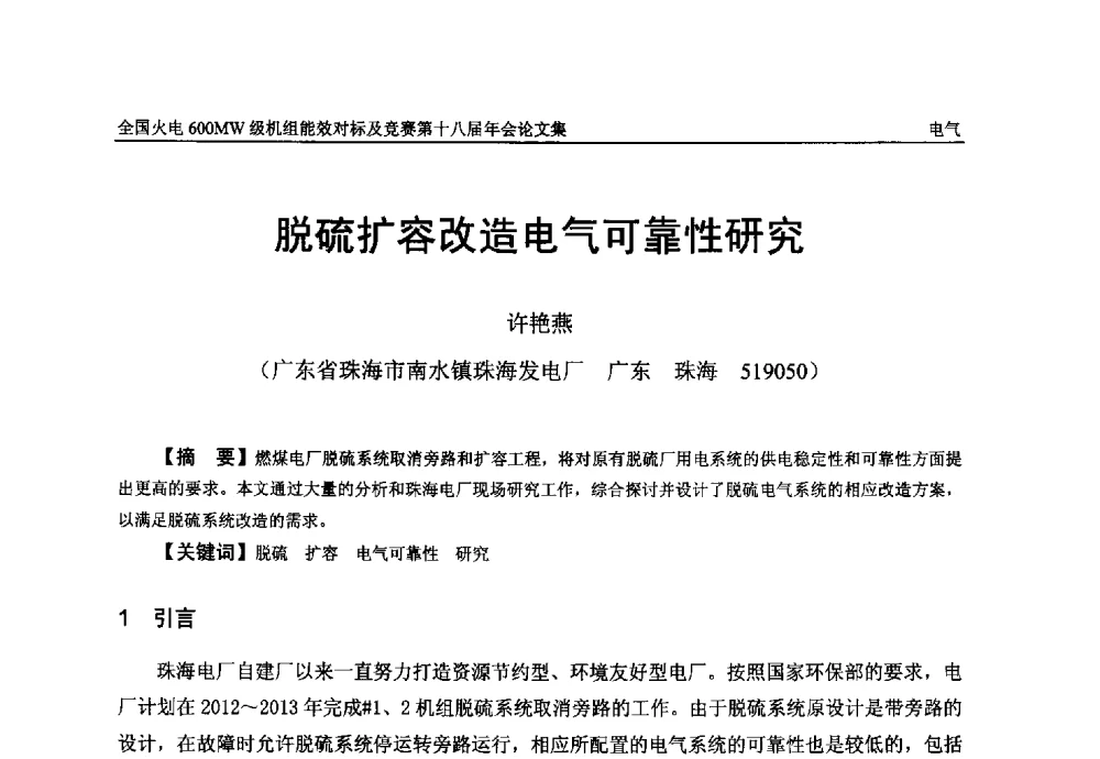 脱硫扩容改造电气可靠性研究 - 全国火电600MW级机组能效对标及竞赛第十八届年会