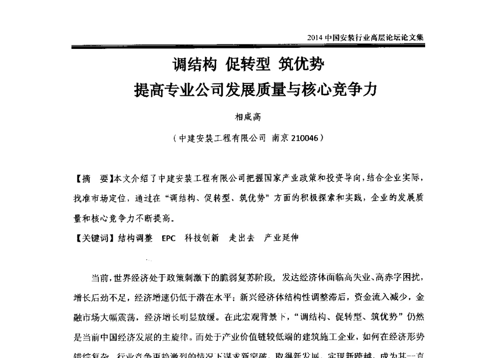 调结构促转型筑优势提高专业公司发展质量与核心竞争力 - 2014中国安装行业高层论坛
