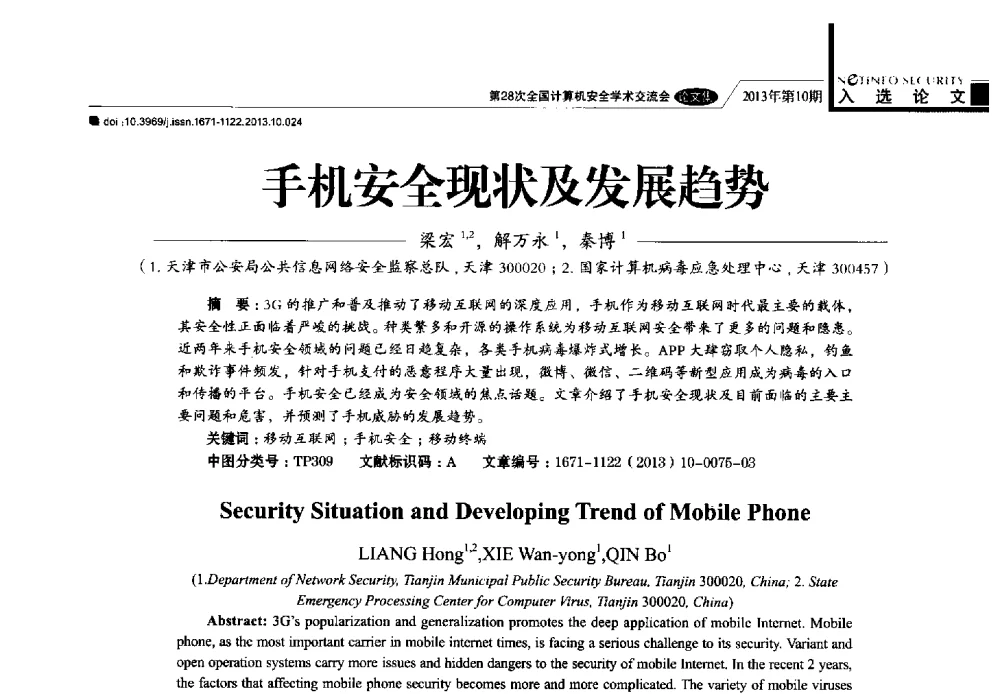 手机安全现状及发展趋势 - 第28次全国计算机安全学术交流会