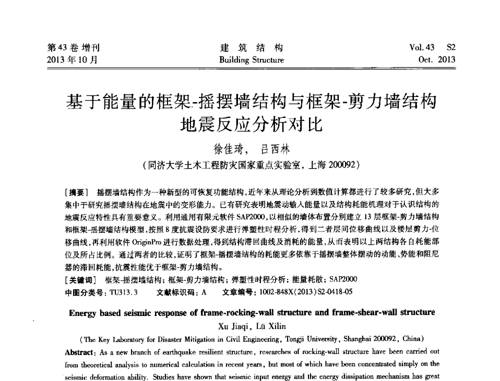 基于能量的框架-摇摆墙结构与框架-剪力墙结构地震反应分析对比 - 2013城市地下空间综合开发技术交流会