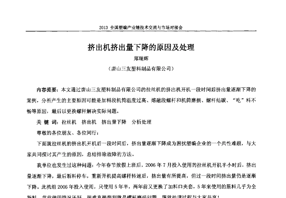 挤出机挤出量下降的原因及处理 - 2013塑编产业链技术交流与市场对接会