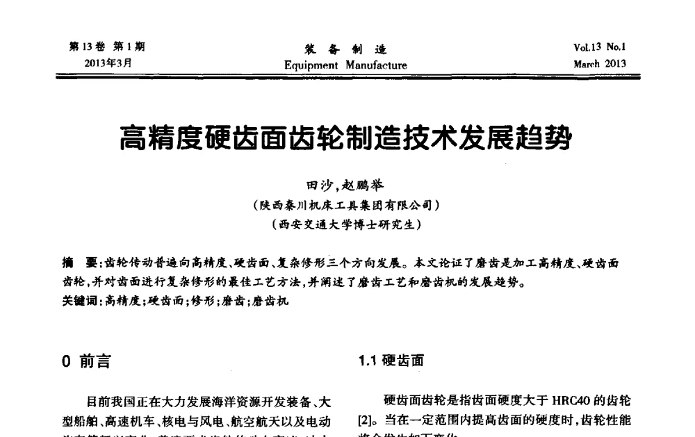 高精度硬齿面齿轮制造技术发展趋势 - 第四届数控机床与自动化技术专家论坛
