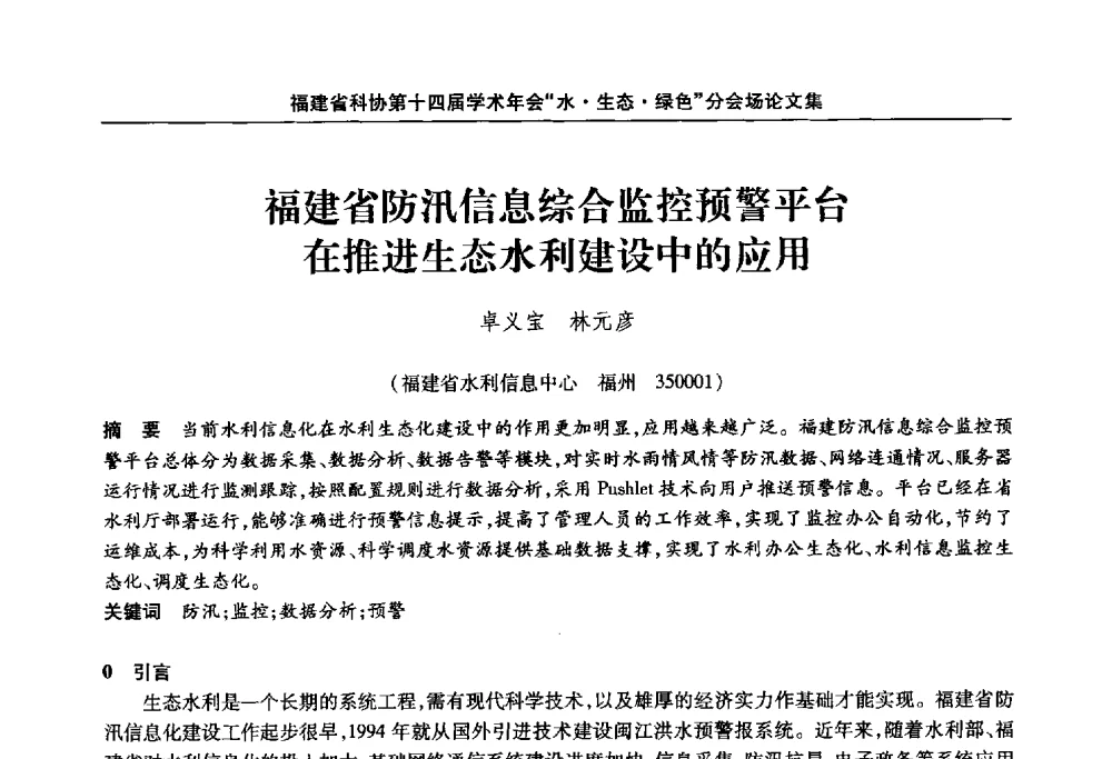 福建省防汛信息综合监控预警平台在推进生态水利建设中的应用 - 福建省科协第十四届学术年会“水·生态·绿色”分会场