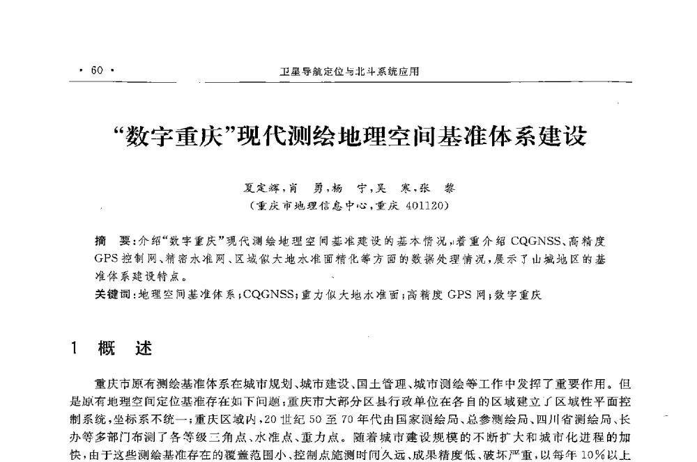 数字重庆现代测绘地理空间基准体系建设 - 第二届中国卫星导航与位置服务年会暨展览会