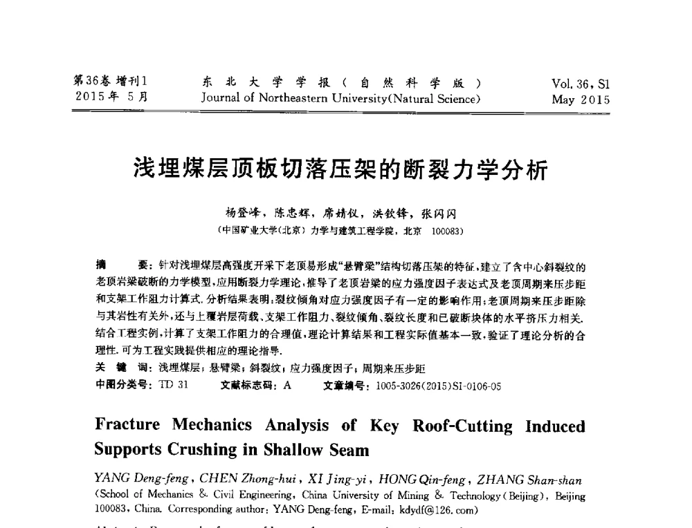 浅埋煤层顶板切落压架的断裂力学分析 - 第十二届全国岩石破碎工程学术大会