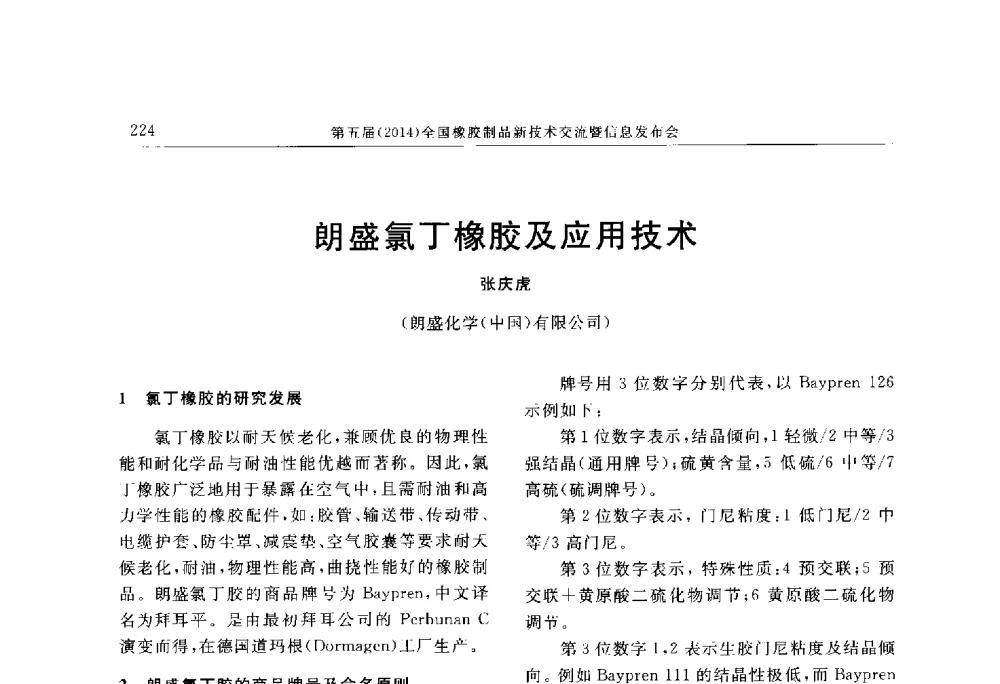 朗盛氯丁橡胶及应用技术 - “上海西玛伟力”杯第五届(2014)全国橡胶制品新技术交流暨信息发布会