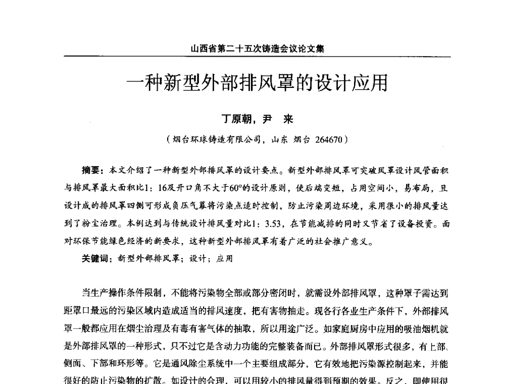 一种新型外部排风罩的设计应用 - 山西省第二十五次铸造会议