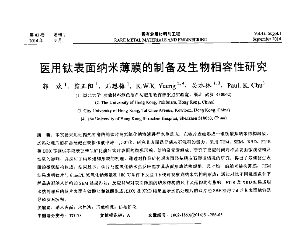医用钛表面纳米薄膜的制备及生物相容性研究 - 第十四届全国生物材料大会