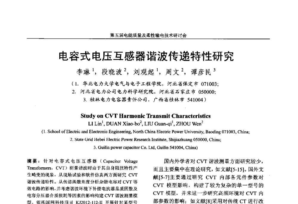 电容式电压互感器谐波传递特性研究 - 第五届电能质量及柔性输电技术研讨会