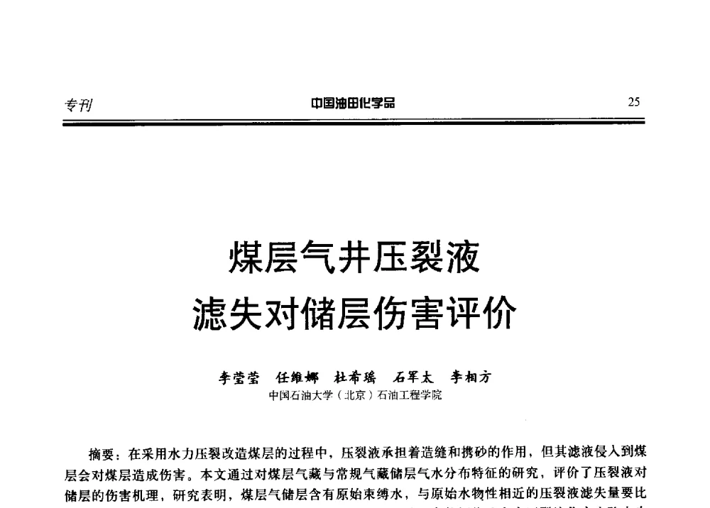 煤层气井压裂液滤失对储层伤害评价 - 第十九届中国油田化学品开发应用研讨会